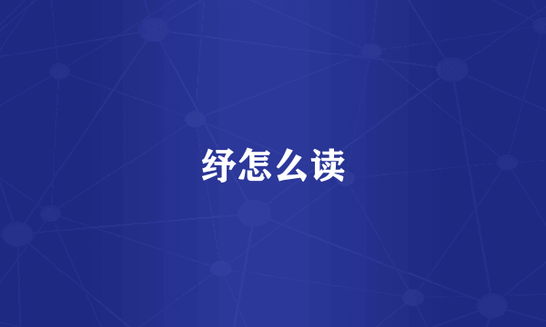 纾怎么读