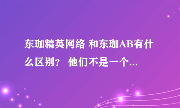 东珈精英网络 和东珈AB有什么区别？ 他们不是一个战队的吗？