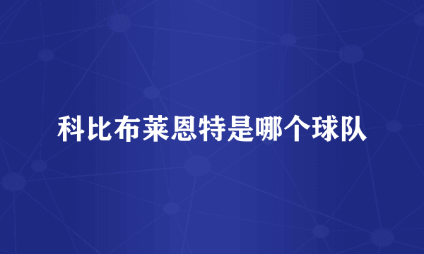 科比布莱恩特是哪个球队