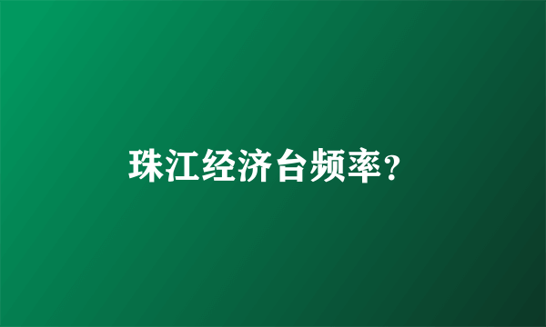 珠江经济台频率？