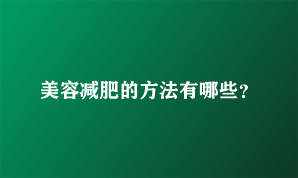 美容减肥的方法有哪些？