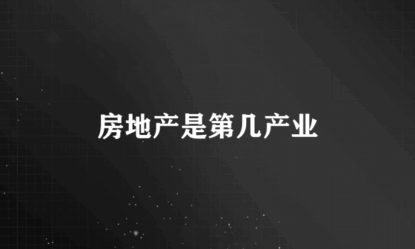 房地产是第几产业