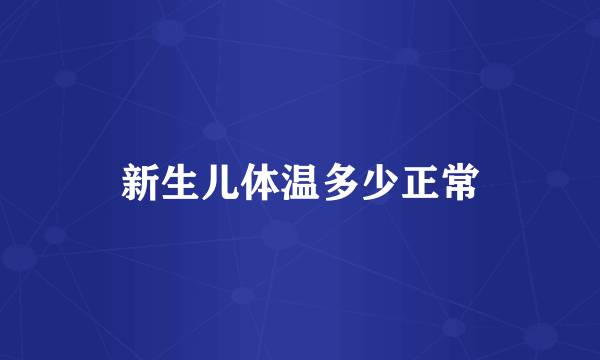 新生儿体温多少正常