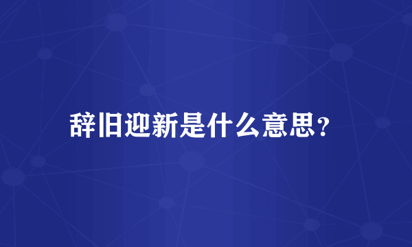 辞旧迎新是什么意思？