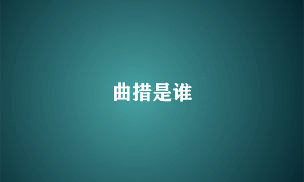 曲措是谁