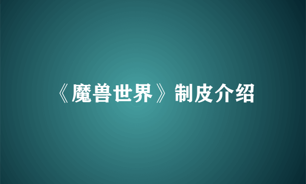 《魔兽世界》制皮介绍