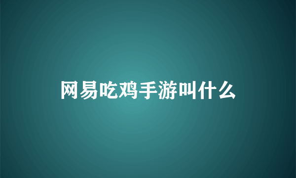 网易吃鸡手游叫什么