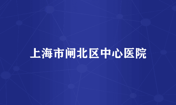 上海市闸北区中心医院