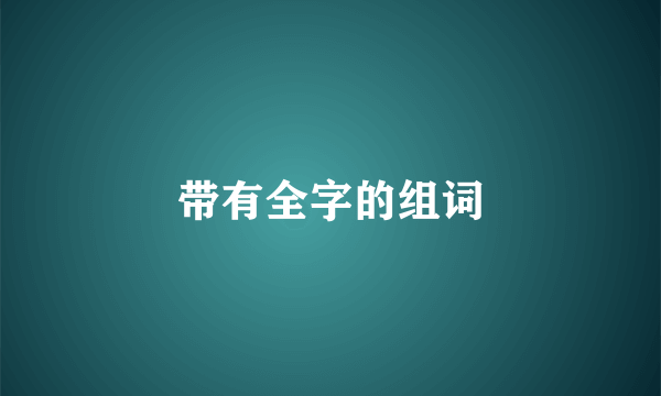 带有全字的组词
