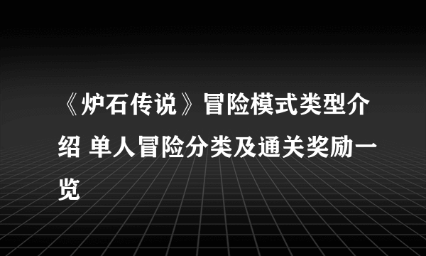 《炉石传说》冒险模式类型介绍 单人冒险分类及通关奖励一览