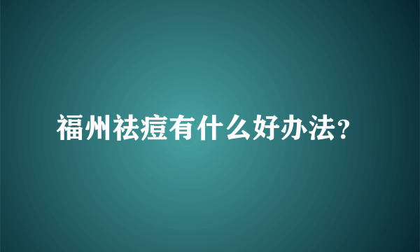 福州祛痘有什么好办法？