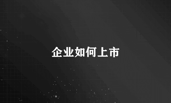 企业如何上市