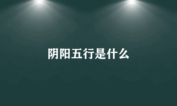 阴阳五行是什么