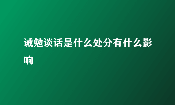 诫勉谈话是什么处分有什么影响