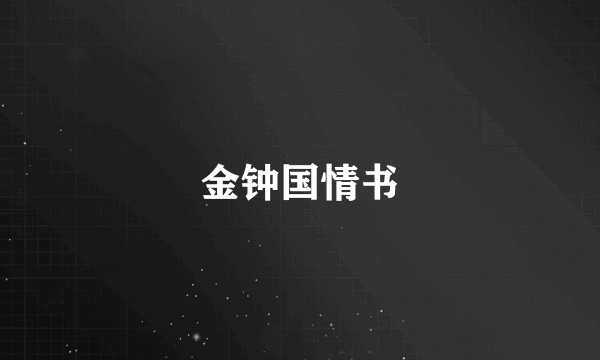 金钟国情书