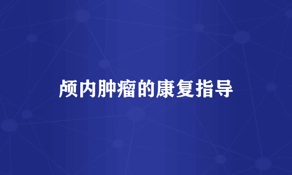颅内肿瘤的康复指导