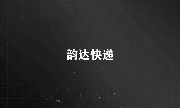 韵达快递