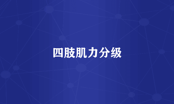 四肢肌力分级
