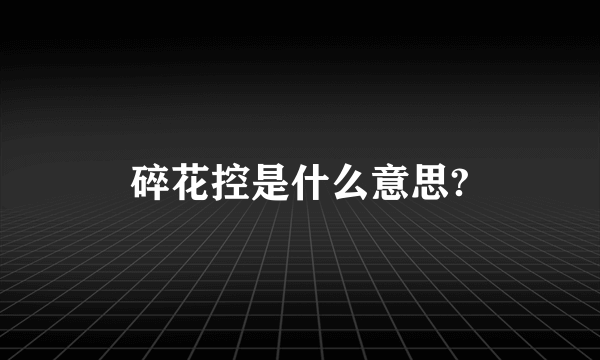 碎花控是什么意思?