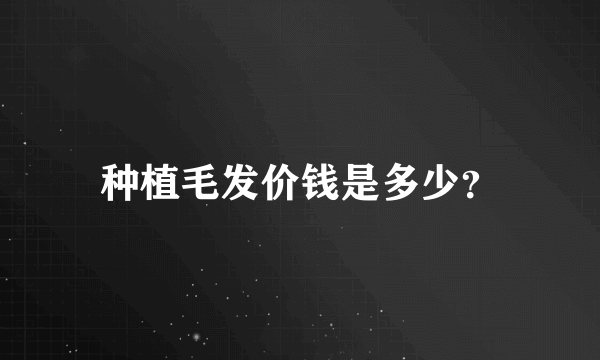 种植毛发价钱是多少？