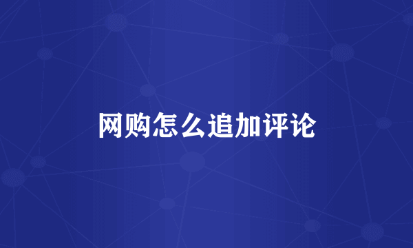 网购怎么追加评论