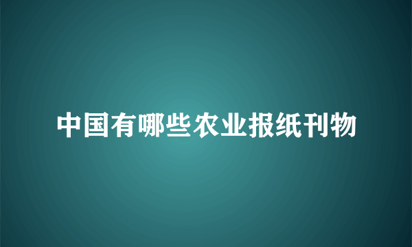 中国有哪些农业报纸刊物