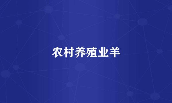 农村养殖业羊