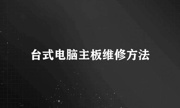 台式电脑主板维修方法