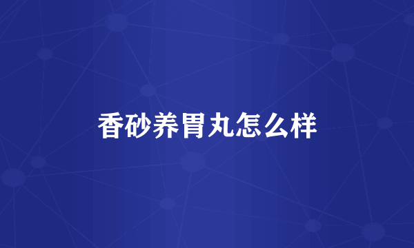 香砂养胃丸怎么样