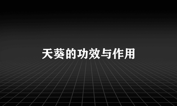 天葵的功效与作用
