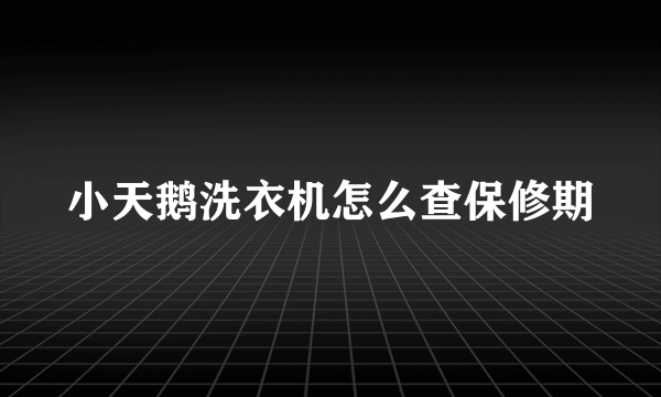 小天鹅洗衣机怎么查保修期