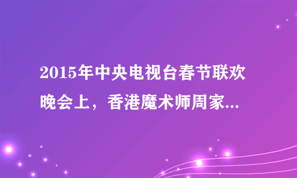 2015年中央电视台春节联欢晚会上，香港魔术师周家洪表演了魔术《纸牌幻想》，魔术表演再一次受到观众热捧。魔术表演以一种奇妙的艺术构思造成种种奇幻莫测的表演形象。关于魔术，下列说法正确的是（  ）A.魔术表演是对规律的利用和改造B.魔术表演的神奇来自对客观物质条件的利用C.魔术制造的奇幻形象是不存在的D.魔术表演的创造性思维是奇幻形象的来源