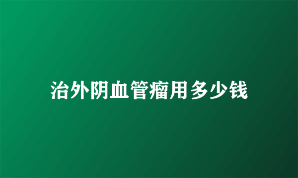 治外阴血管瘤用多少钱
