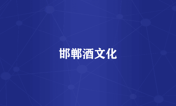 邯郸酒文化