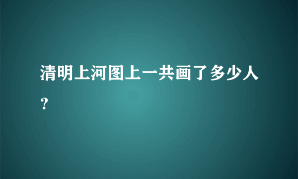 清明上河图上一共画了多少人？