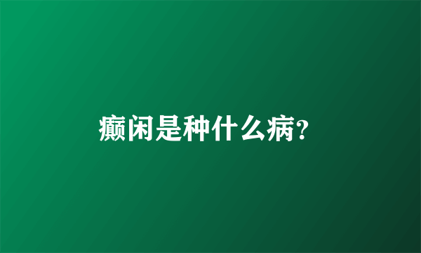癫闲是种什么病？