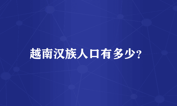 越南汉族人口有多少？