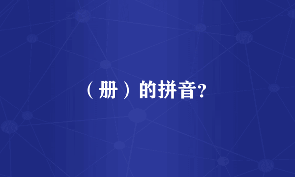 （册）的拼音？