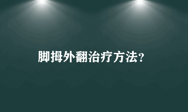 脚拇外翻治疗方法？