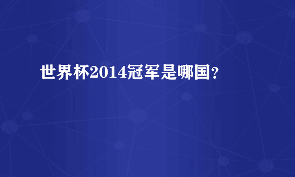 世界杯2014冠军是哪国？