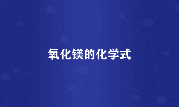 氧化镁的化学式