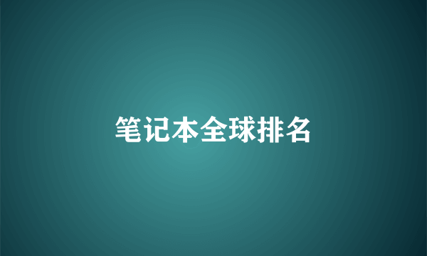 笔记本全球排名