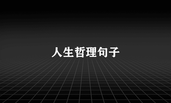 人生哲理句子
