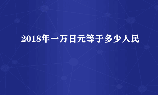 2018年一万日元等于多少人民