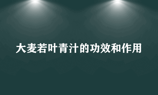 大麦若叶青汁的功效和作用