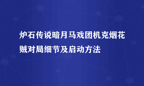 炉石传说暗月马戏团机克烟花贼对局细节及启动方法