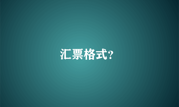 汇票格式？