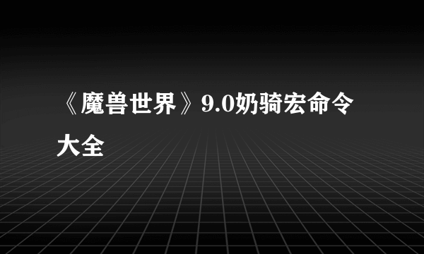 《魔兽世界》9.0奶骑宏命令大全