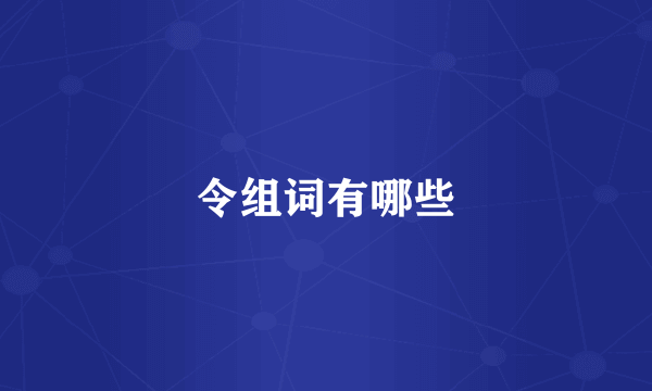 令组词有哪些