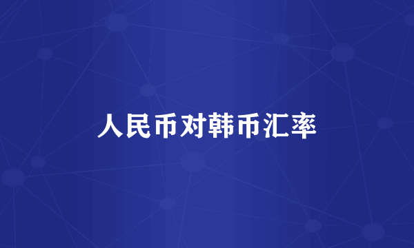 人民币对韩币汇率